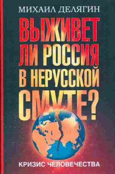 Книга Михаил Делягин Выживет ли Россия в нерусской смуте?, 29-61, Баград.рф